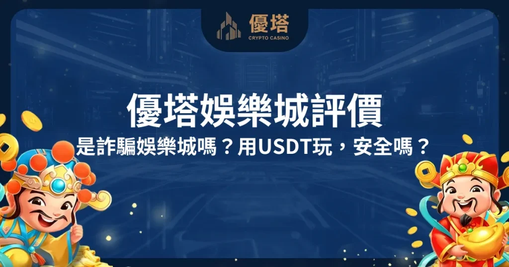 優塔娛樂城評價:是詐騙娛樂城嗎?用USDT玩,安全嗎?