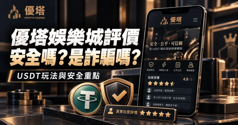 通博娛樂城評價：是詐騙娛樂城嗎？用USDT玩，安全嗎？