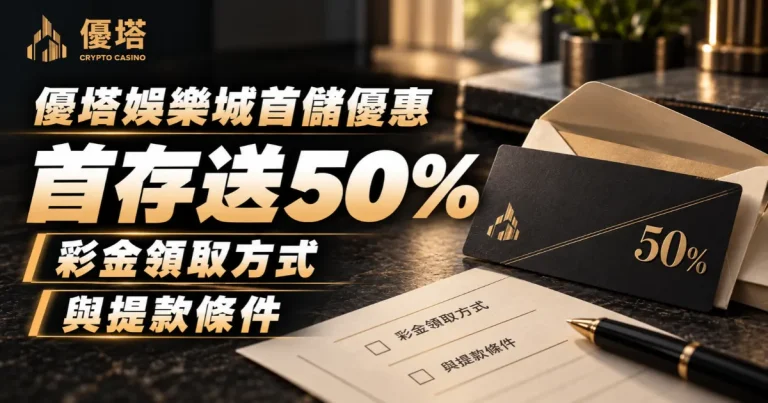 通博娛樂城首儲優惠：首次存款贈50%，申請與領取注意事項