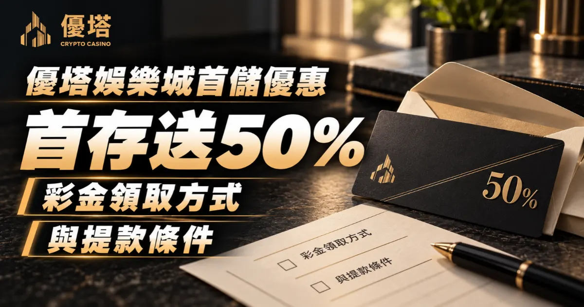 通博娛樂城首儲優惠：首次存款贈50%，申請與領取注意事項