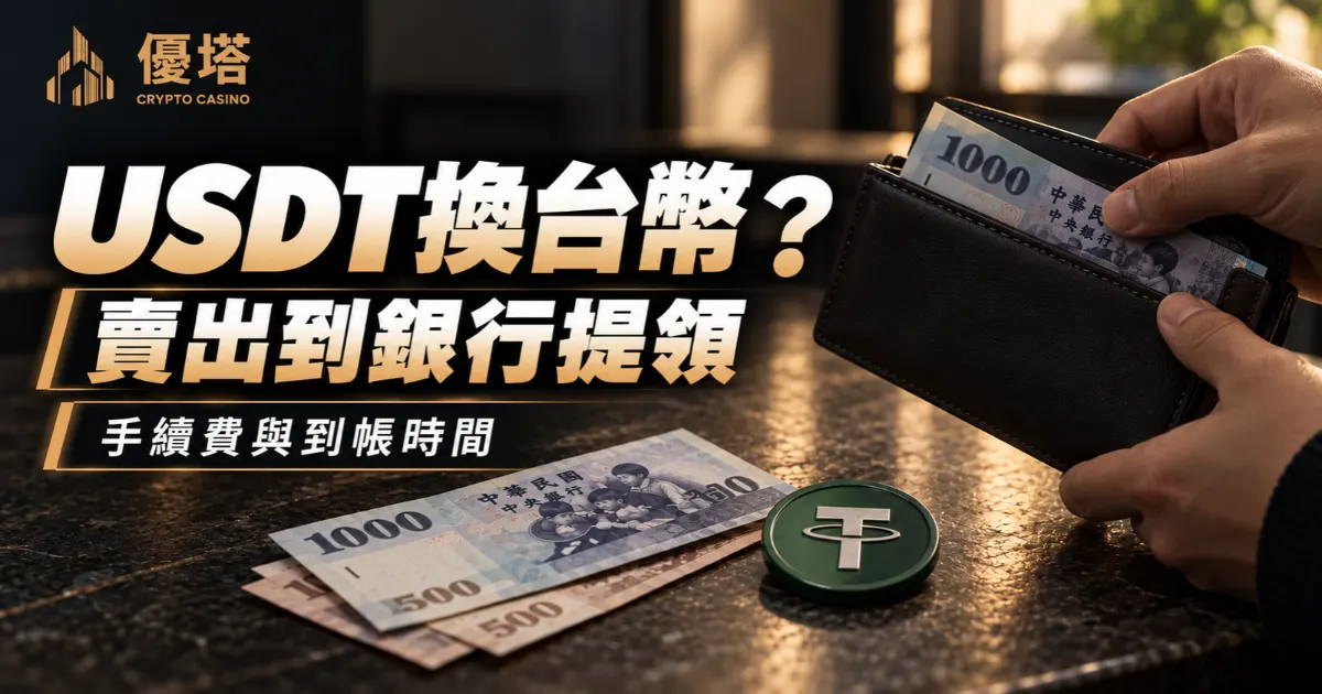 USDT換台幣怎麼換?怎麼領到銀行、要付多少手續費?