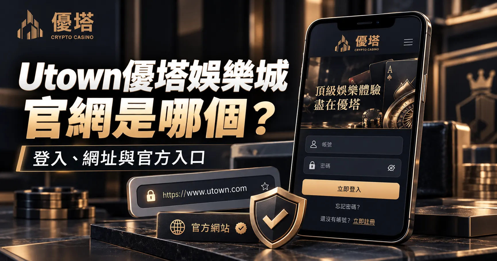Utown通博娛樂城官網是哪個?登入、網址與官方入口