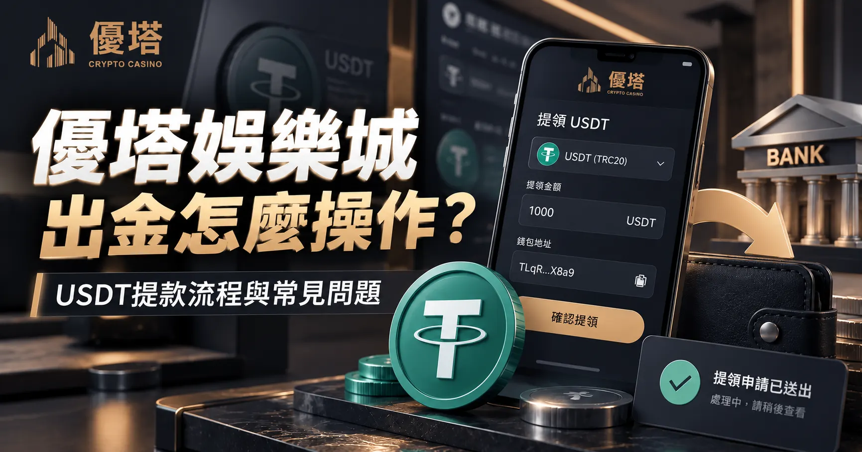 通博娛樂城出金怎麼操作？USDT提款與未入帳問題