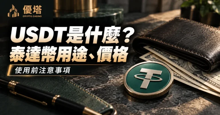 USDT是什麼？泰達幣用途、價格與使用前注意事項